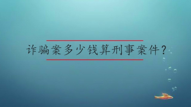 诈骗案多少钱算刑事案件?