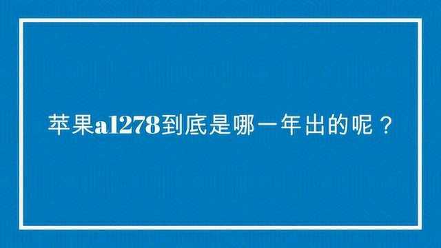 苹果a1278到底是哪一年出的呢?