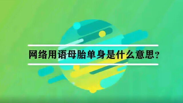 网络用语母胎单身是什么意思?