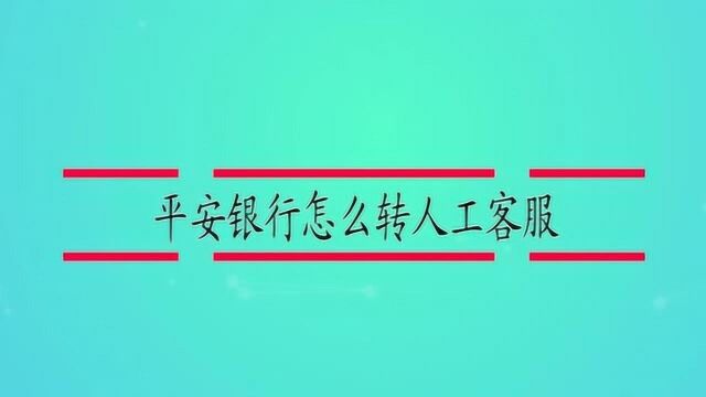 平安银行怎么转人工客服