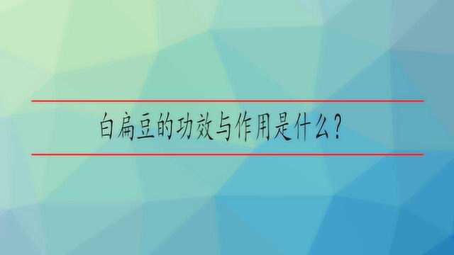 白扁豆的功效与作用是什么?