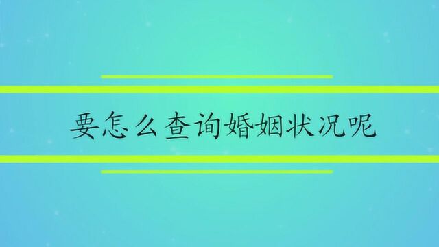 要怎么查询婚姻状况呢