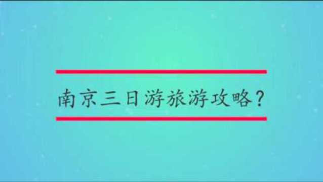 南京三日游旅游攻略?