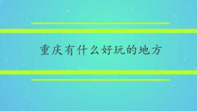 重庆有什么好玩的地方