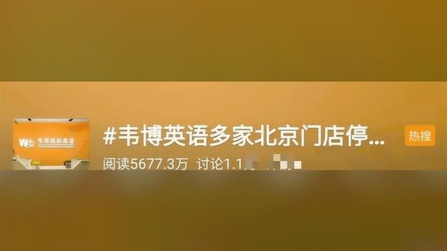 韦博英语被爆多地门店停业 南京一门店9月已停课