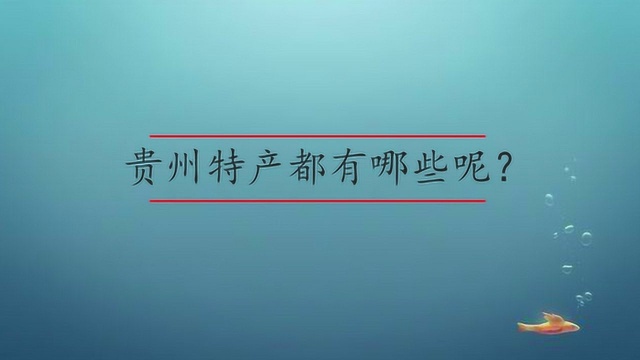 贵州特产都有哪些呢?