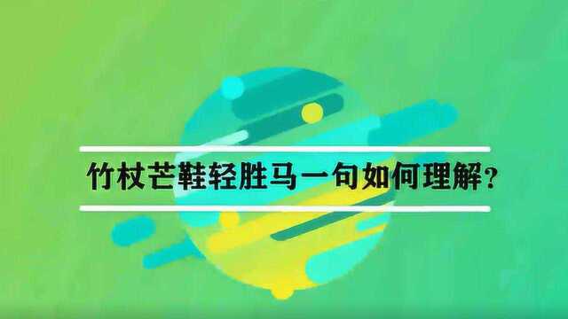 竹杖芒鞋轻胜马一句如何理解?