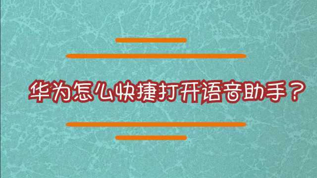 华为怎么快捷打开语音助手?