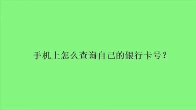 手机上怎么查询自己的银行卡号?