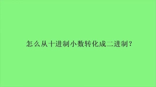 怎么从十进制小数转化成二进制?