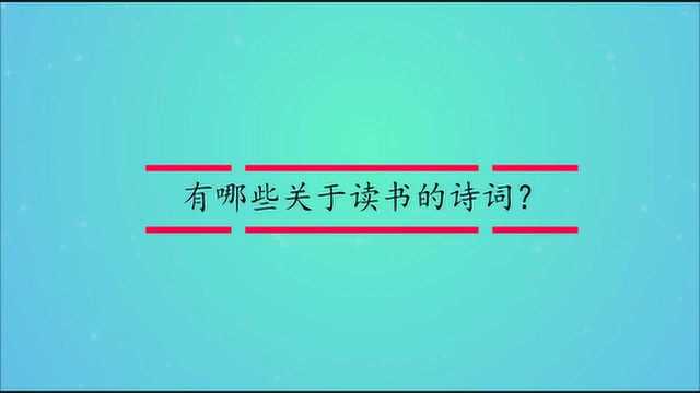 有哪些关于读书的诗词?