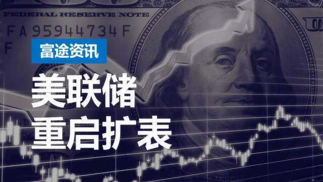 高盛:美联储将从11月重启扩表,速度将快于预期!