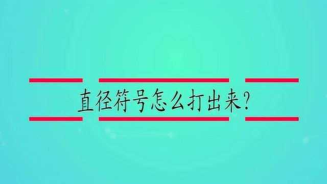 直径符号怎么打出来?