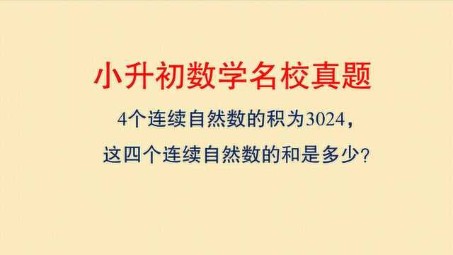 四个连续自然数的积为3024,求这四个数的和?请写出你的答案