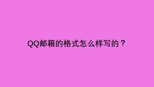 QQ邮箱的格式怎么样写的?