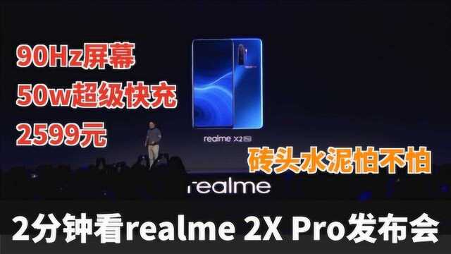 科技美学直播⠠2分钟发布会 realme X2 Pro 骁龙855+