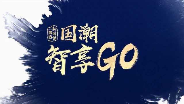 恒洁国潮智享GO