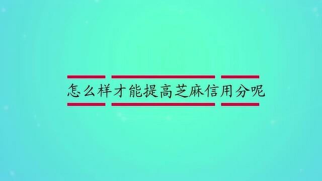 怎么样才能提高芝麻信用分呢?