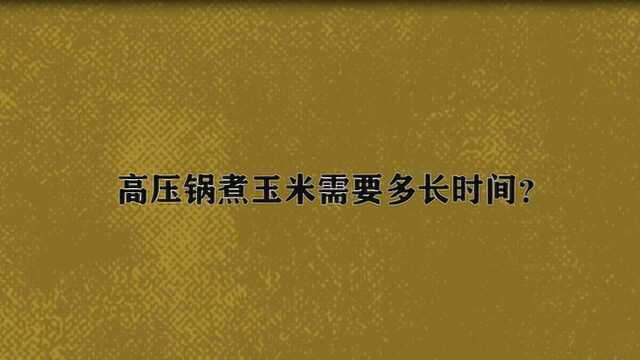 高压锅煮玉米需要多长时间?