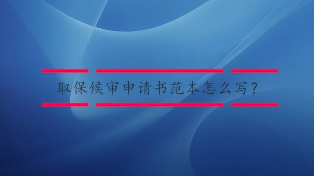 取保候审申请书范本怎么写?