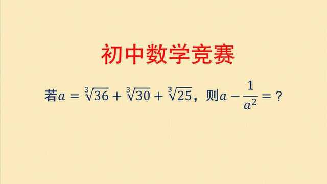 初中数学竞赛,这个题很有趣,平时不注意积累技巧,考试就难了
