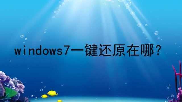 windows7一键还原在哪?