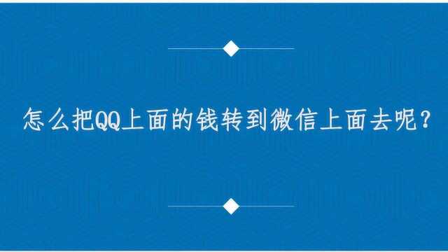 怎么把QQ上面的钱转到微信上面去呢?