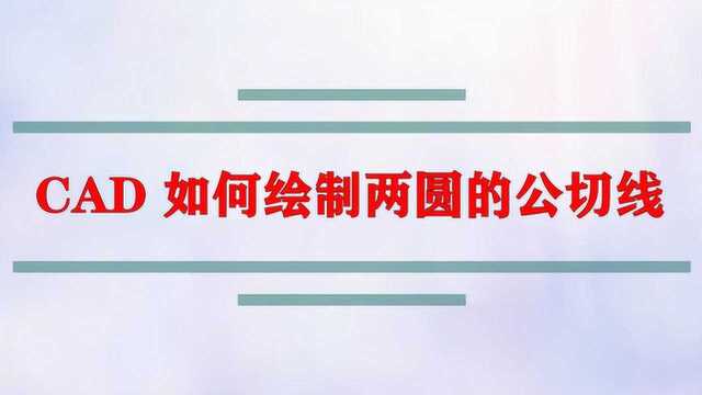 CAD 如何绘制两圆的公切线