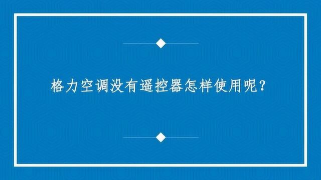 格力空调没有遥控器怎样使用呢?