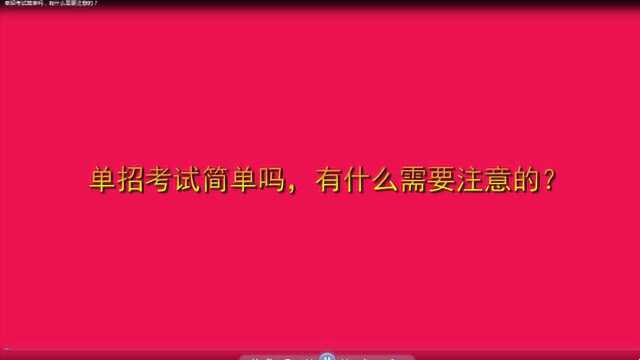 单招考试简单吗,有什么需要注意的?