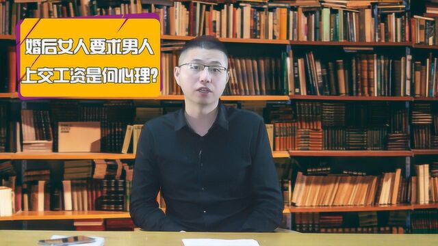 为什么结婚以后,女人都要问男人上交工资呢?为了生活还是其他?