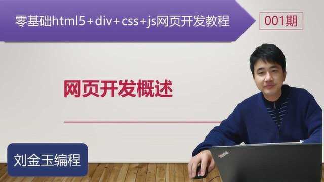 零基础html5+div+css+js网页开发教程第001期