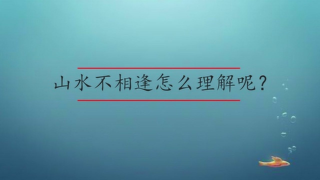 山水不相逢怎么理解呢?