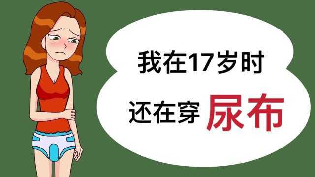 17岁的花季少女,上学居然还穿纸尿裤?真相让你笑不出来!