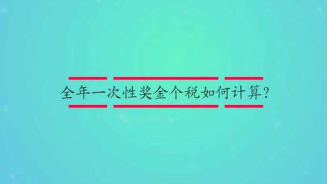 全年一次性奖金个税如何计算?