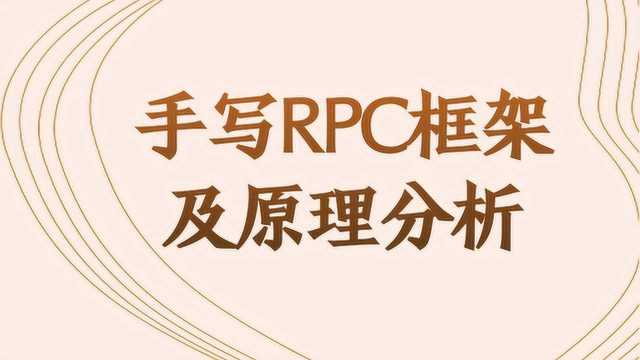 Java微服务调用为啥用RPC框架,手写RPC框架及原理分析