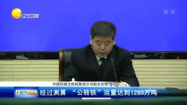 辽宁:沈铁出台货运新政,助力我省运输结构调整