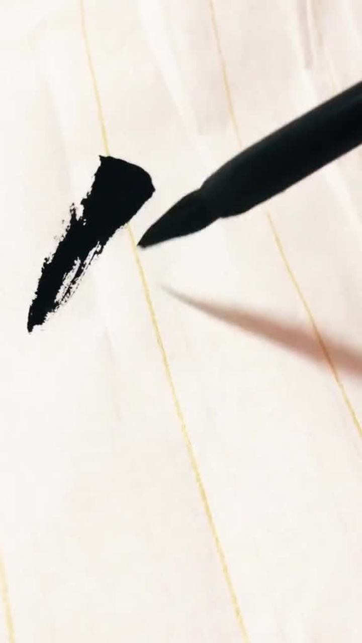 行书毛笔字追
