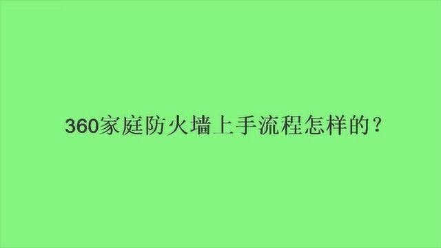 360家庭防火墙上手流程怎样的?