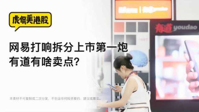 网易打响拆分上市第一炮 有道有啥卖点?