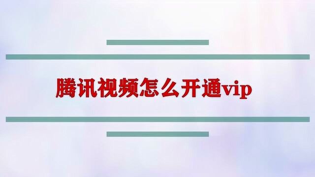 腾讯视频怎么开通vip