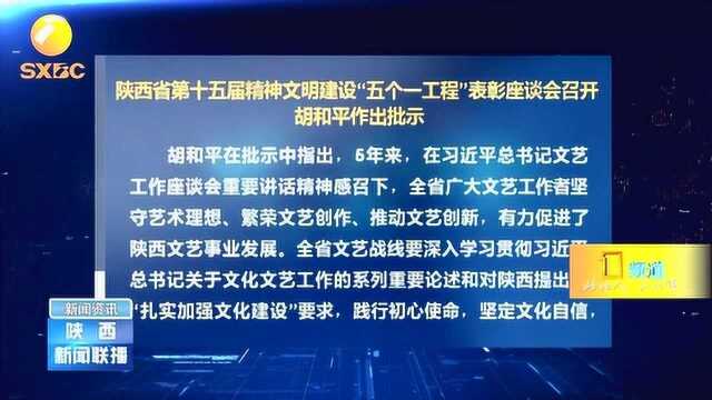 陕西省第十五届精神文明建设“五个一工程”表彰座谈会召开