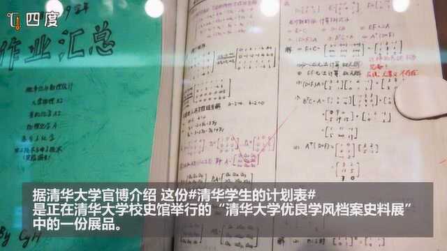 牛!清华学霸作息表冲上热搜 网友看完“瑟瑟发抖”……