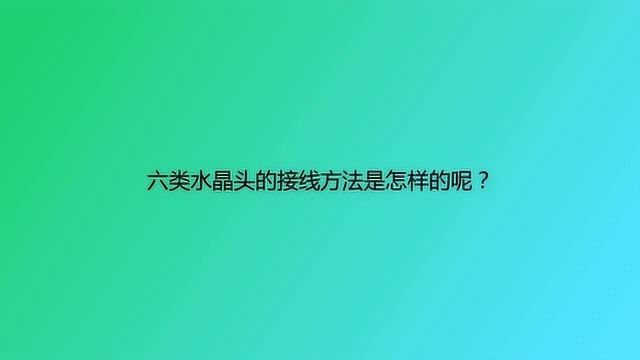 六类水晶头的接线方法是怎样的呢?