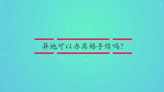 异地可以办离婚手续吗?