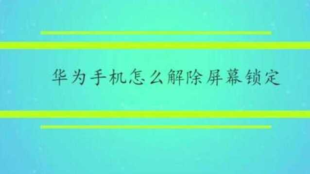 华为手机怎么解除屏幕锁定