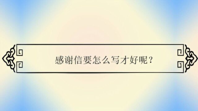 感谢信要怎么写才好呢?