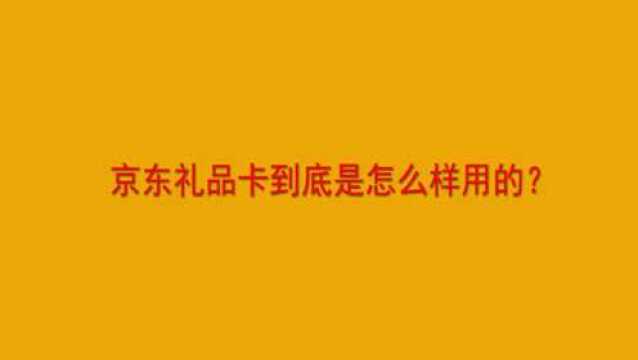 京东礼品卡到底是怎么样用的?