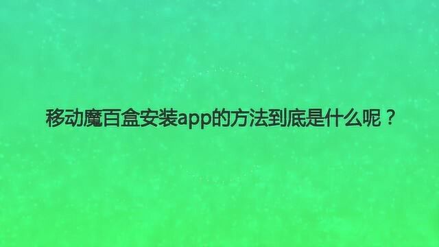 移动魔百盒安装app的方法到底是什么呢?