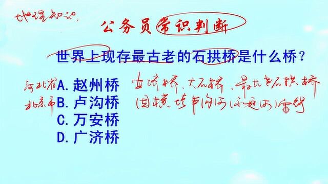 公务员常识判断,世界上现存最古老的,石拱桥是什么桥?